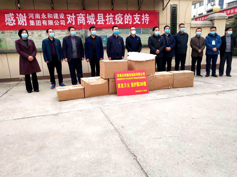 河南永和建設(shè)集團(tuán)有限公司 心系家鄉(xiāng)情 抗疫再助力