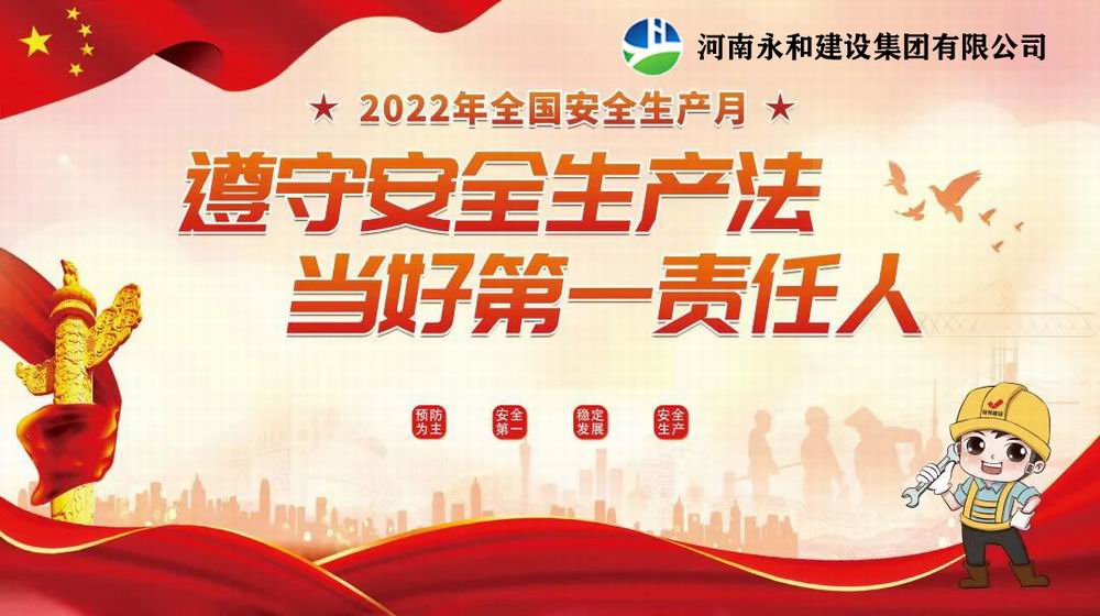 “遵守安全生產(chǎn)法，當(dāng)好第一責(zé)任人”——永和建設(shè)集團(tuán)召開2022年安全生產(chǎn)月專題培訓(xùn)會(huì)