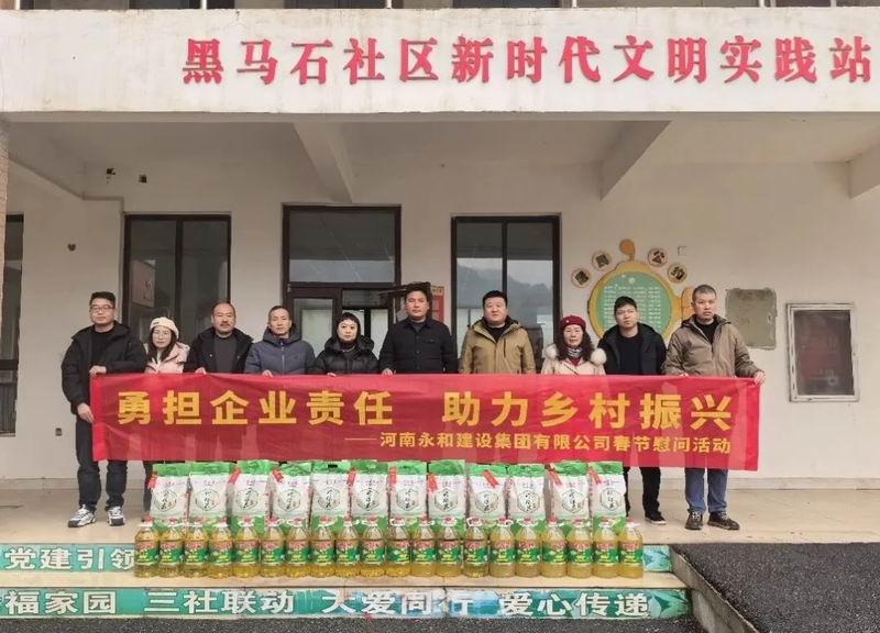 勇?lián)髽I(yè)責(zé)任 助力鄉(xiāng)村振興——永和集團春節(jié)慰問活動走進黑馬石村、老虎村